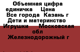 Объемная цифра (единичка) › Цена ­ 300 - Все города, Казань г. Дети и материнство » Игрушки   . Московская обл.,Железнодорожный г.